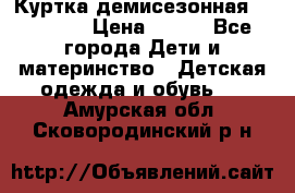 Куртка демисезонная Benetton › Цена ­ 600 - Все города Дети и материнство » Детская одежда и обувь   . Амурская обл.,Сковородинский р-н